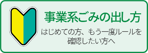 事業系ごみの出し方