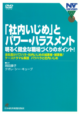 「社内いじめ」とパワー・ハラスメント