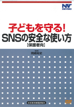 子どもを守る！SNSの安全な使い方（保護者向）