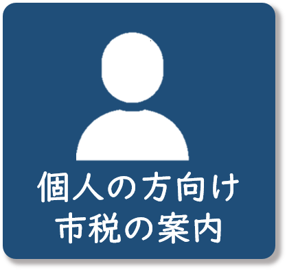 個人の方向けの市税の案内