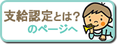 支給認定とは？のページへ