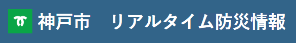 リアルタイム防災情報