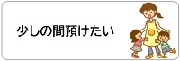 少しの間預けたい