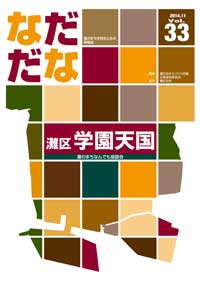 Vol.33（2014年11月）灘区学園天国