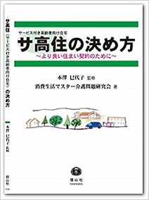 サ高住の決め方の表紙の画像