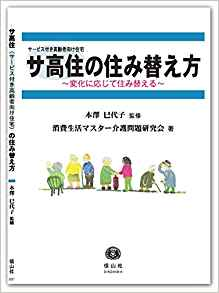 サ高住の住み替え方の表紙の画像