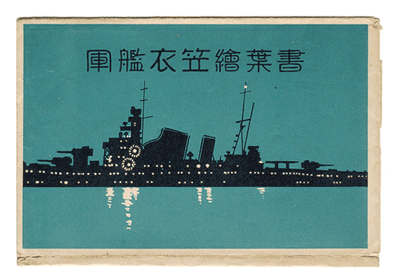 「軍艦衣笠」絵葉書（包み紙）