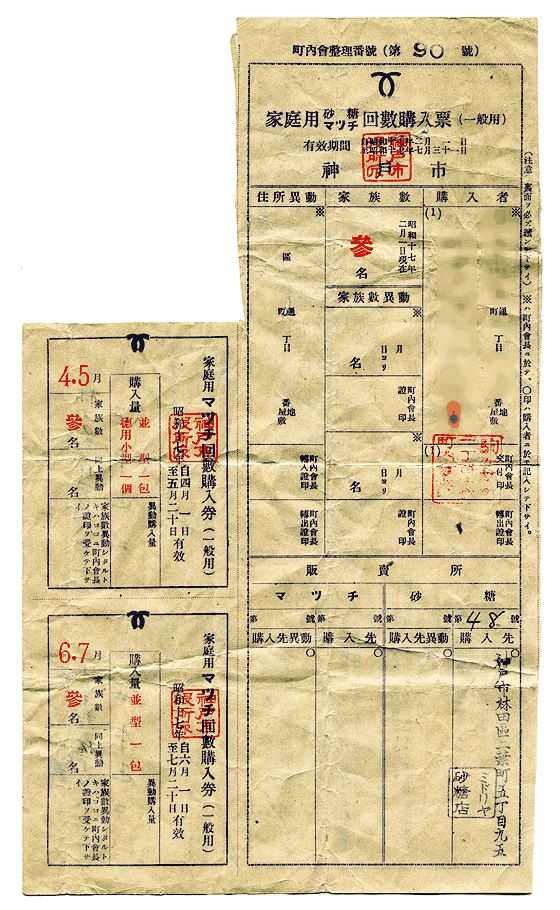 家庭用物資回数購入票1