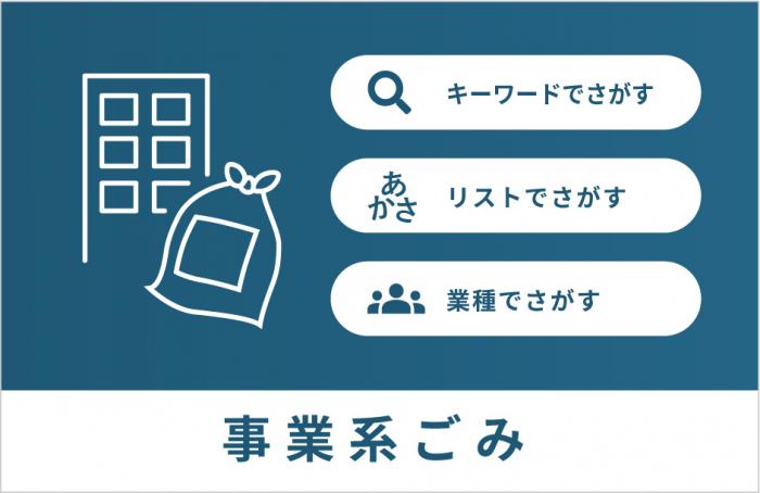 事業系ごみ(バナー)