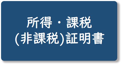 所得・課税（非課税）証明書