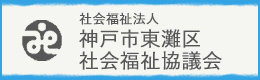 東灘区社会福祉協議会