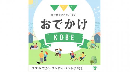 おでかけKOBEバナー