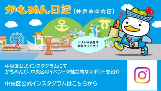 中央区公式インスタグラムバナー（かもめん日記）かもめんが、中央区のイベントや魅力的なスポットを紹介！