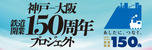 神戸大阪鉄道開業150周年プロジェクト