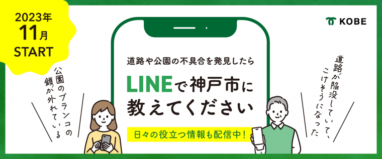 LINE版KOBEポスト