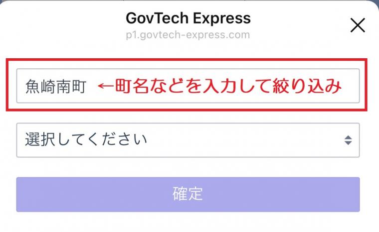 「絞り込み」の枠部分に町名などを入力して絞り込み