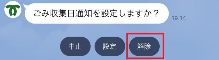 ごみ出し曜日プッシュ通知設定解除