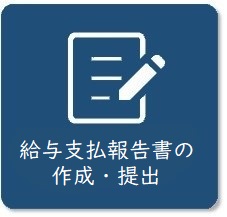 給与支払報告書の作成・提出