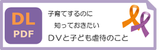 DV・児童虐待予防啓発リーフレット