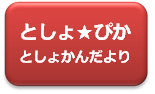 としょぴかボタン