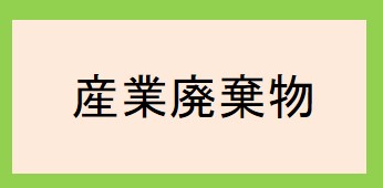 産業廃棄物