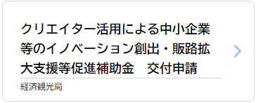 クリエイター活用による中小企業等のイノベーション創出・販路拡大支援等促進補助金交付申請