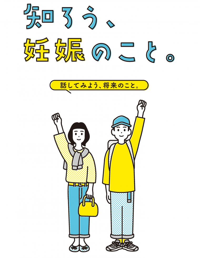 知ろう、妊娠のこと。話してみよう、将来のこと。