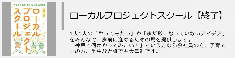 ローカルプロジェクトスクール（終了）