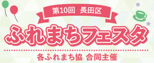 第10回長田区ふれまちフェスタ_各ふれまち協_合同主催