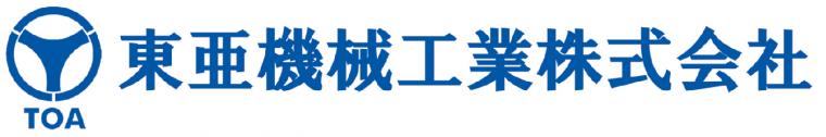 東亜機械