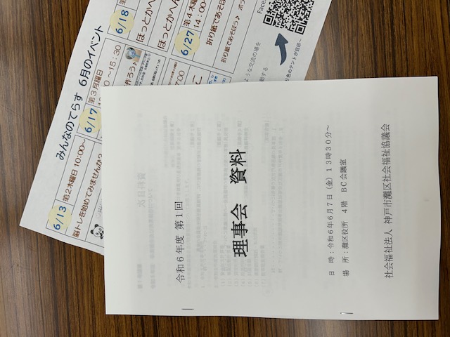 灘区社会福祉協議会理事会