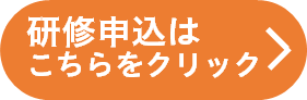 研修申込はこちらをクリック