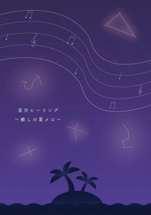 星空ヒーリング