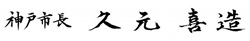 市長署名