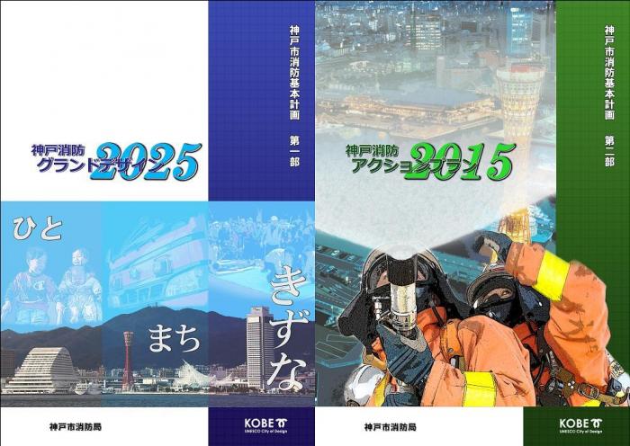 神戸市消防基本計画【第1部】【第2部】表紙