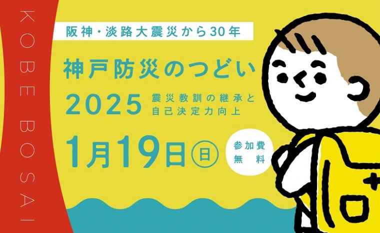 神戸防災のつどい2025