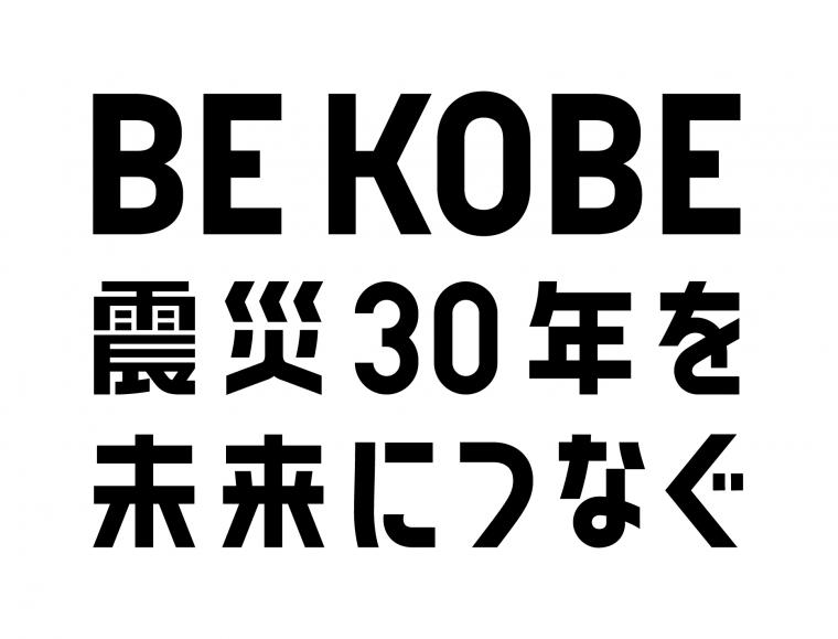 震災30年ロゴマーク