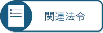 関連法令