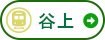 駅周辺エリア 谷上