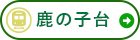 駅周辺エリア 鹿の子台